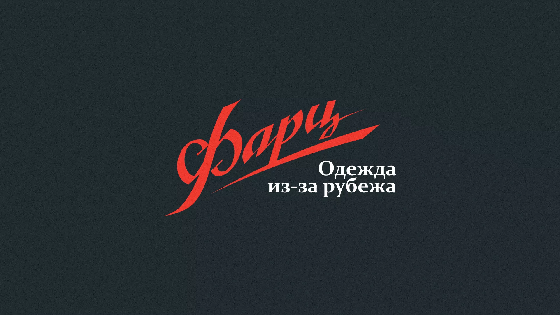 Разработка логотипа магазина «Фарц» в Михайловске